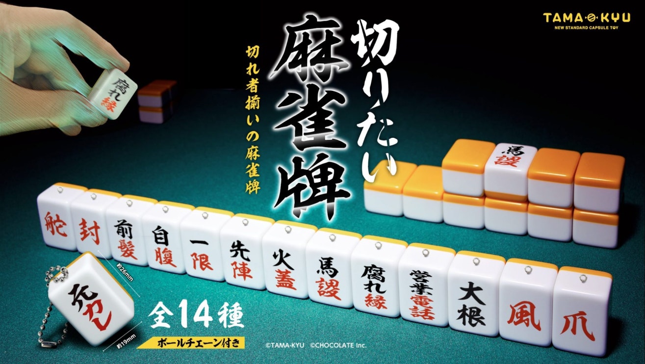 TAMA-KYU "Mahjong Tiles That Need to be Rid"