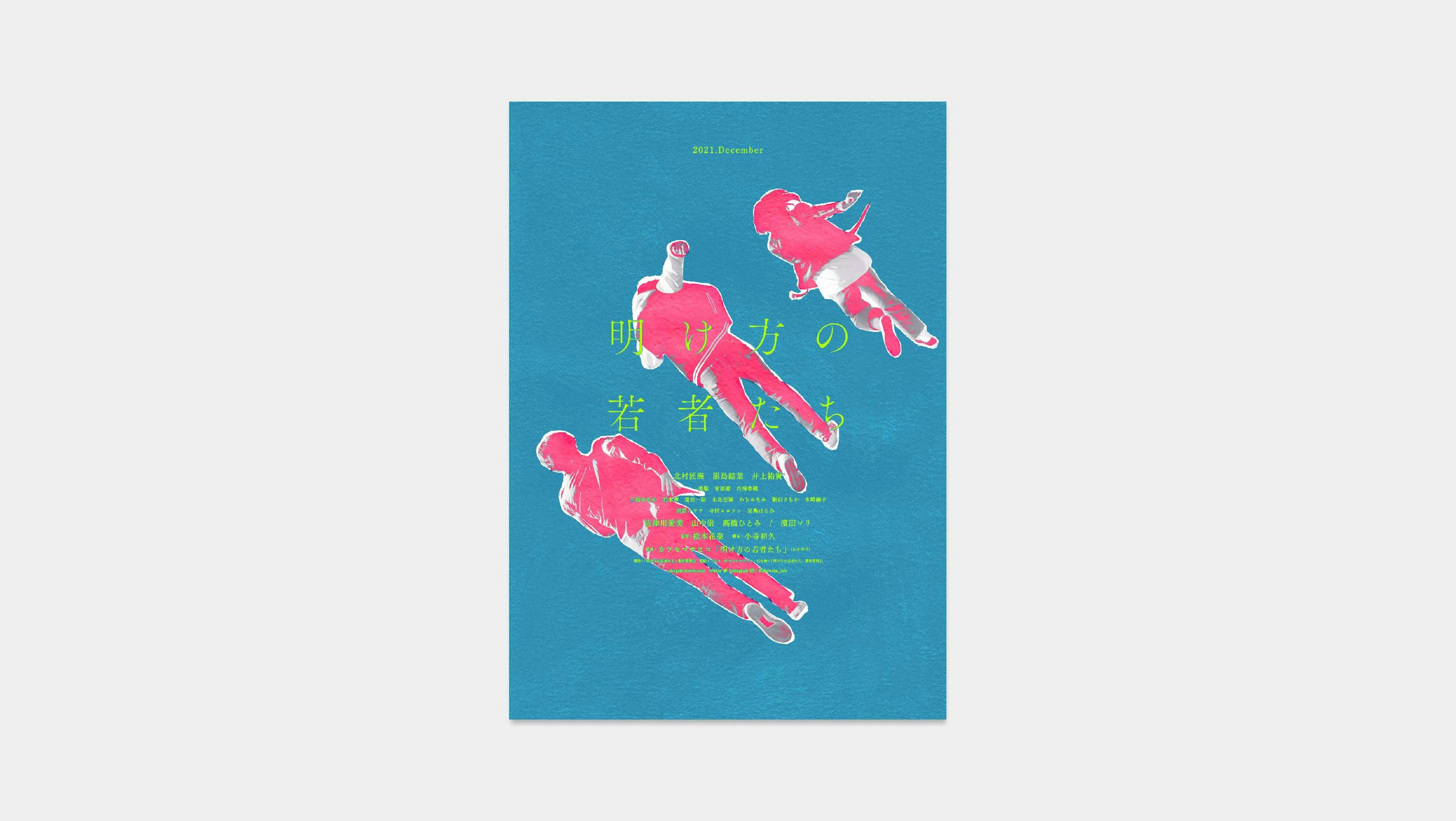 映画『明け方の若者たち』