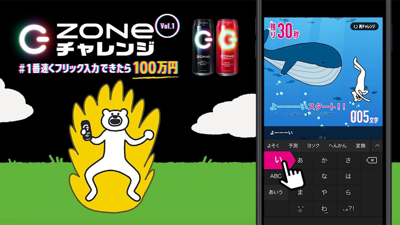 #ZONeチャレンジ「#一番速くフリック入力できたら100万円」
