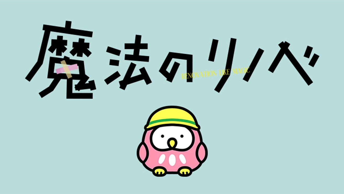 ドラマ「魔法のリノベ」キャラクター開発&SNS企画