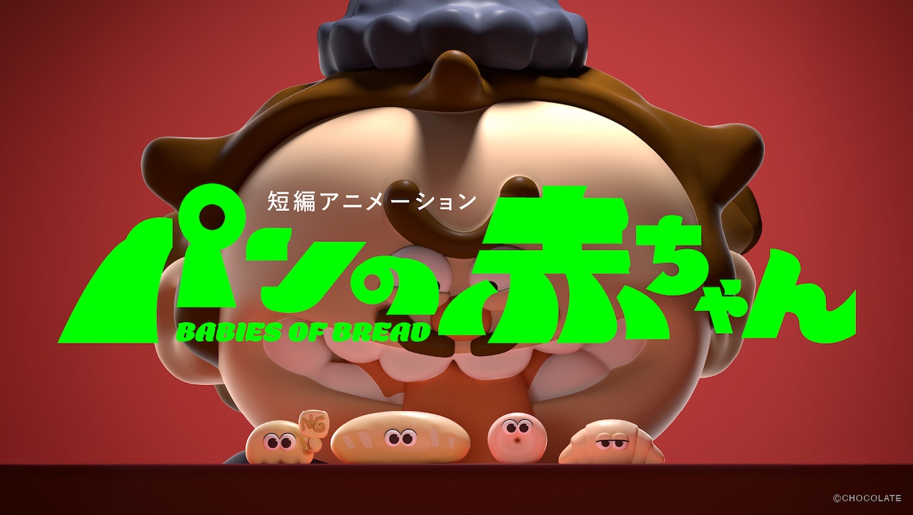 パンの赤ちゃん