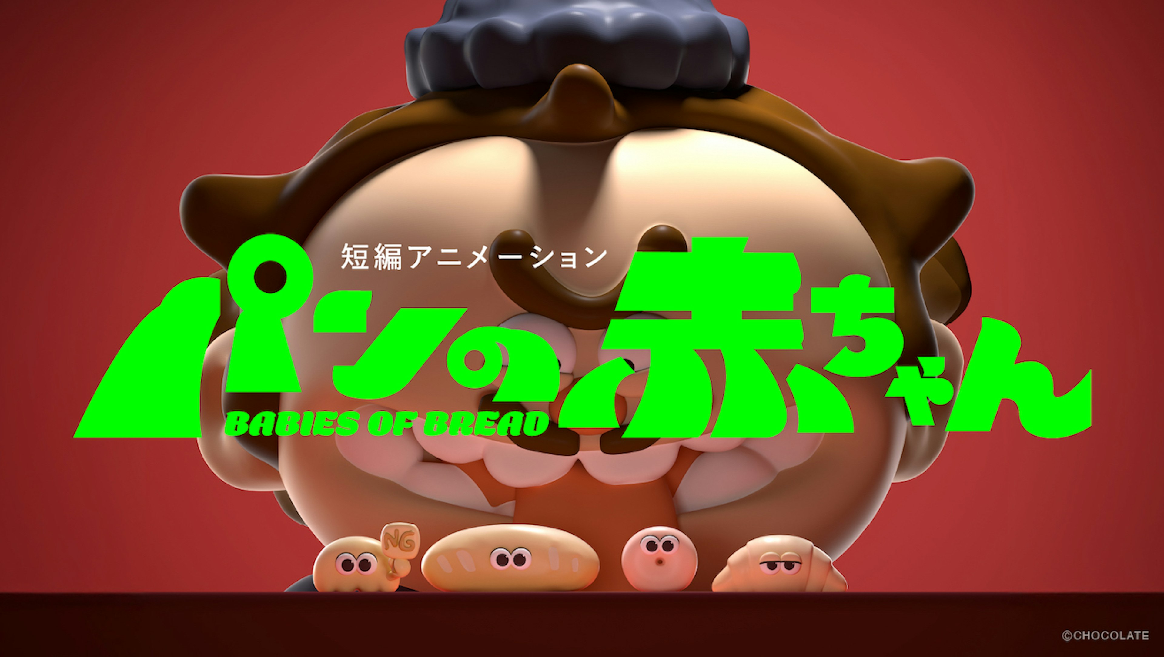 パンの赤ちゃん