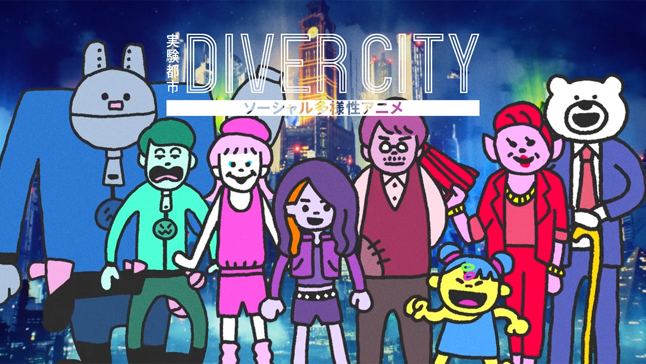 実験都市DIVER CITY