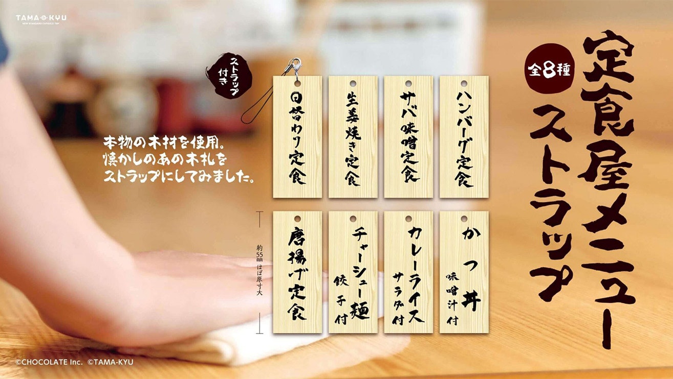 TAMA-KYU 定食屋メニューストラップ