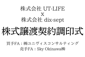 株式会社dix-septによる株式会社UT-LIFE（高級サウナKAIO）の株式取得に関するお知らせ