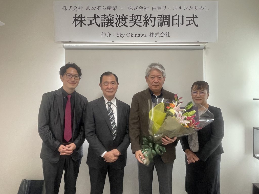㈱あおぞら産業・㈱由豊リースキンかりゆし株式譲渡契約調印式