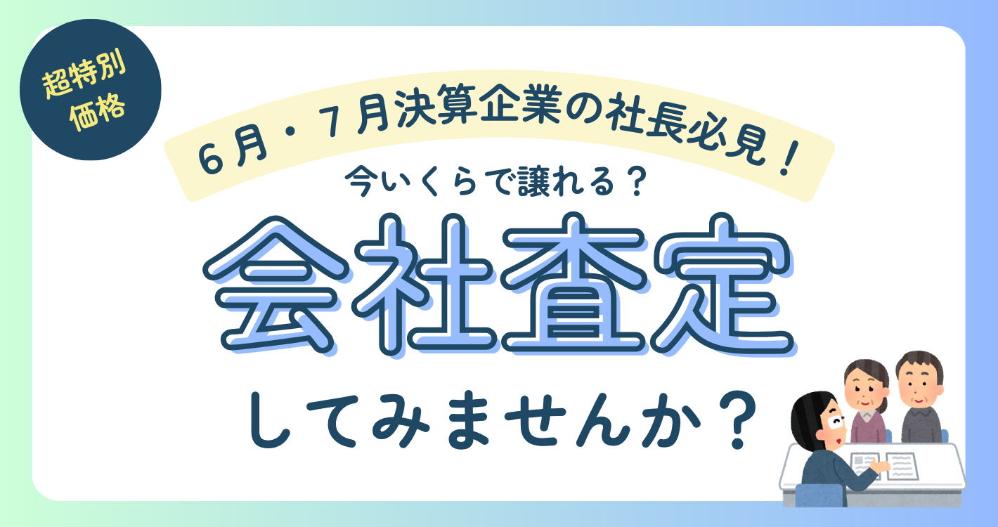 【終了】簡易会社査定キャンペーン！