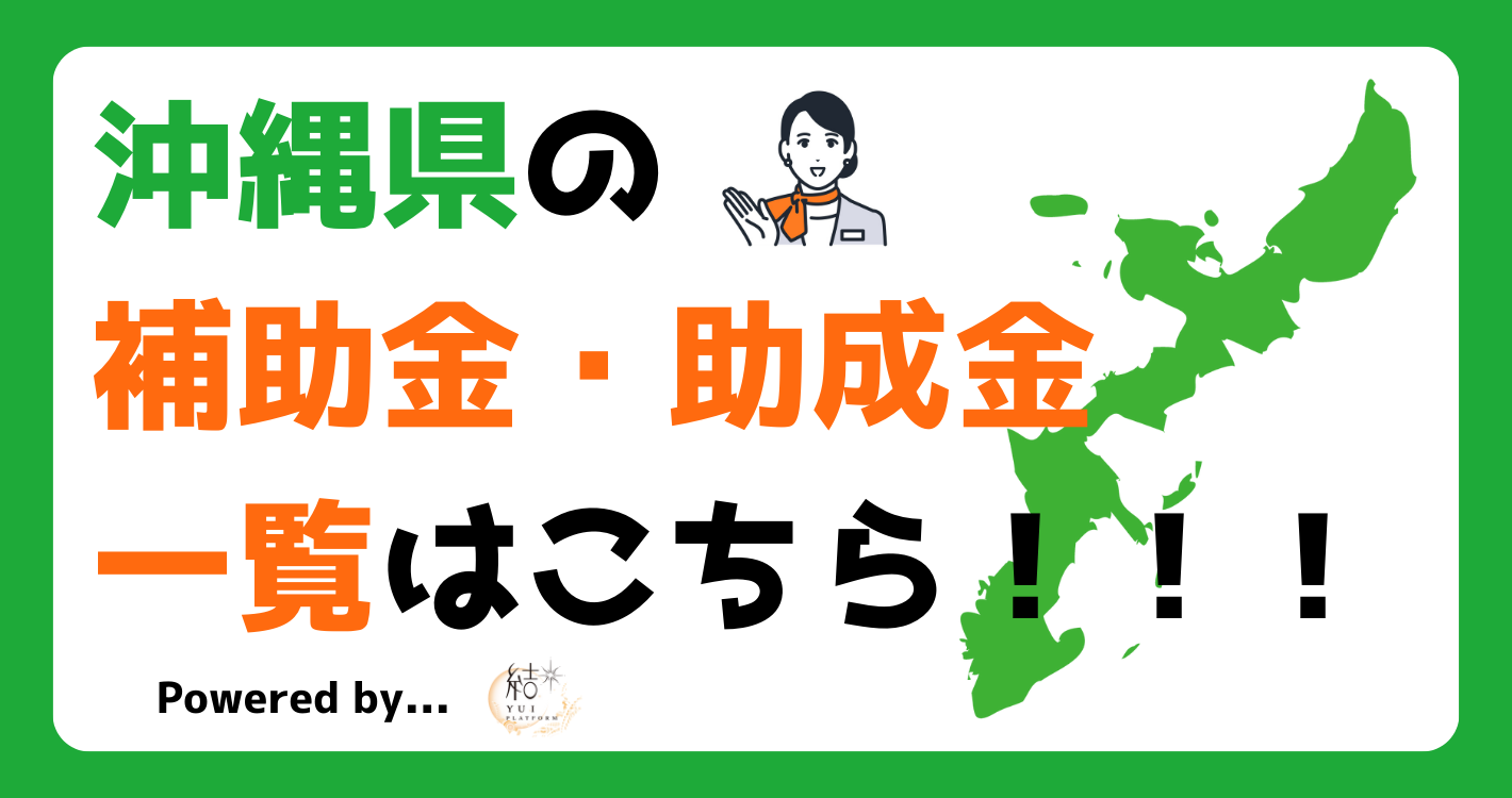 ゆいぷら補助金・助成金バナー