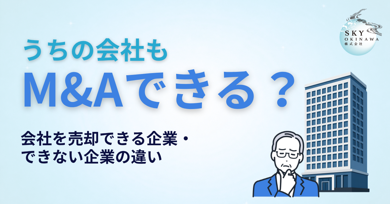 うちの会社もM&Aできる?会社を売却できる企業・できない企業の違い