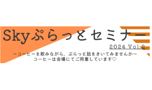 Sky ぷらっとセミナー　2024 Vol.2　7月4日に開催します！！