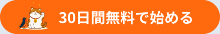 ほじょ福を30日間無料で始める