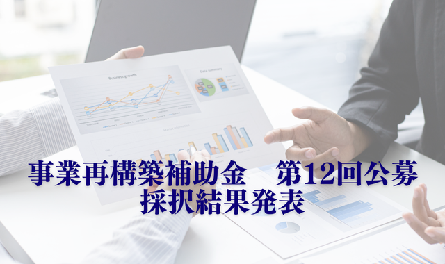事業再構築補助金　第12回公募　採択結果発表