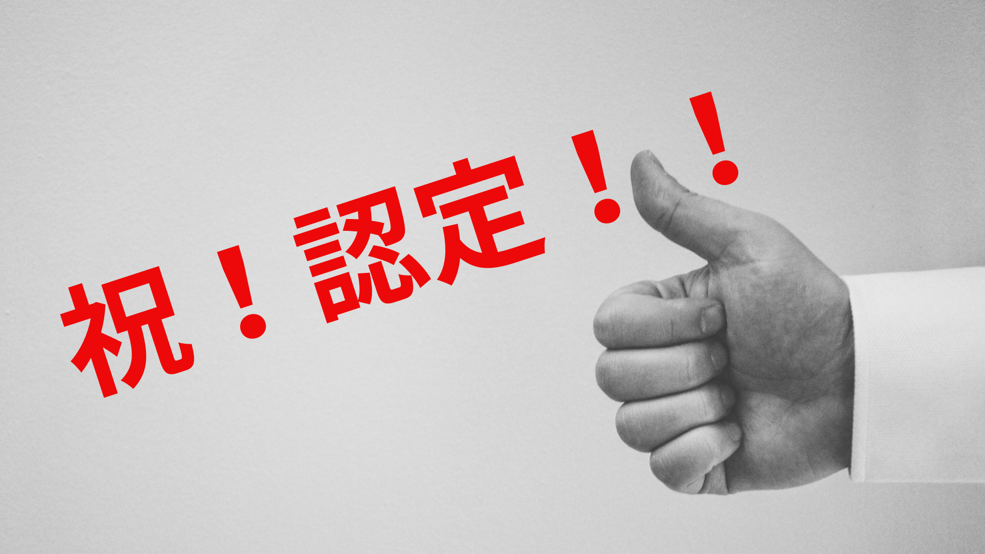 祝！　経営革新等支援機関に認定！！