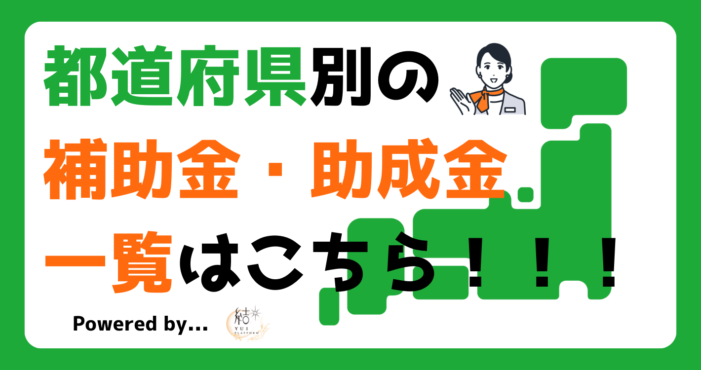 都道府県ごとの新着補助金・助成金一覧