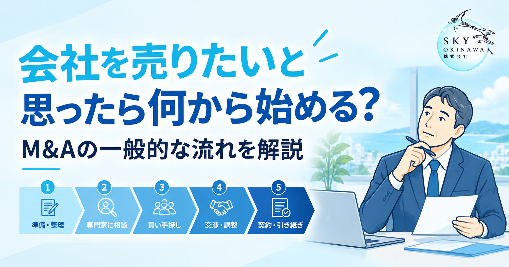 会社を売りたいと思ったら何から始める？M&Aの一般的な流れを解説