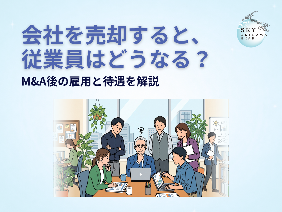 会社を売却すると従業員はどうなる?M&A後の雇用と待遇を解説