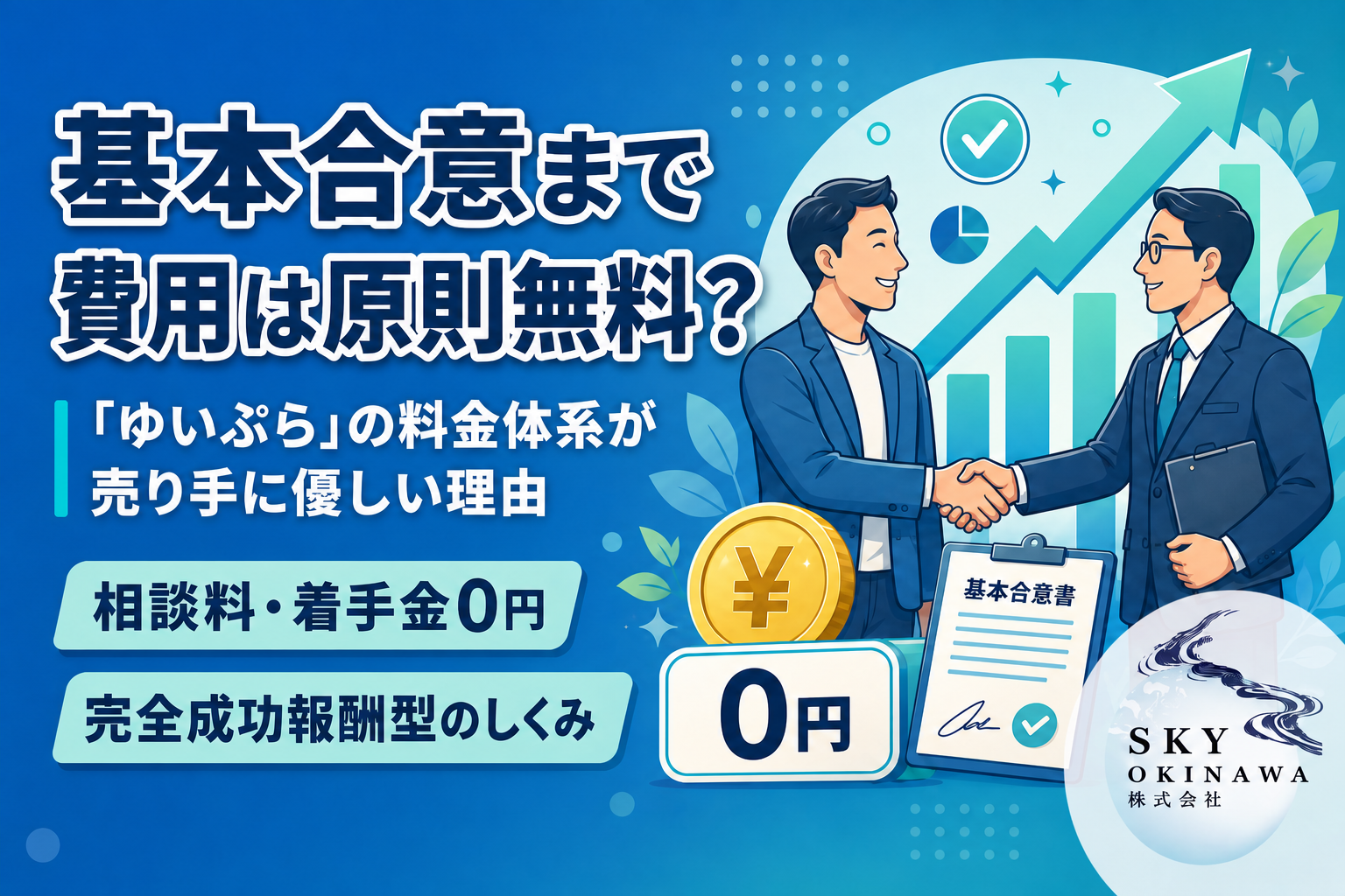 基本合意成立までの費用は原則無料?「ゆいぷら」の料金体系が売り手に優しい理由