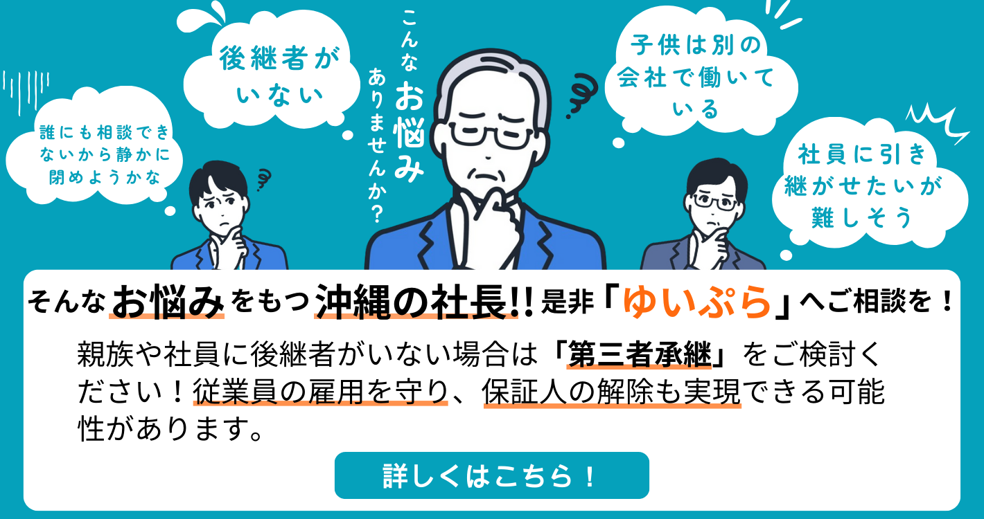 事業継承バナー