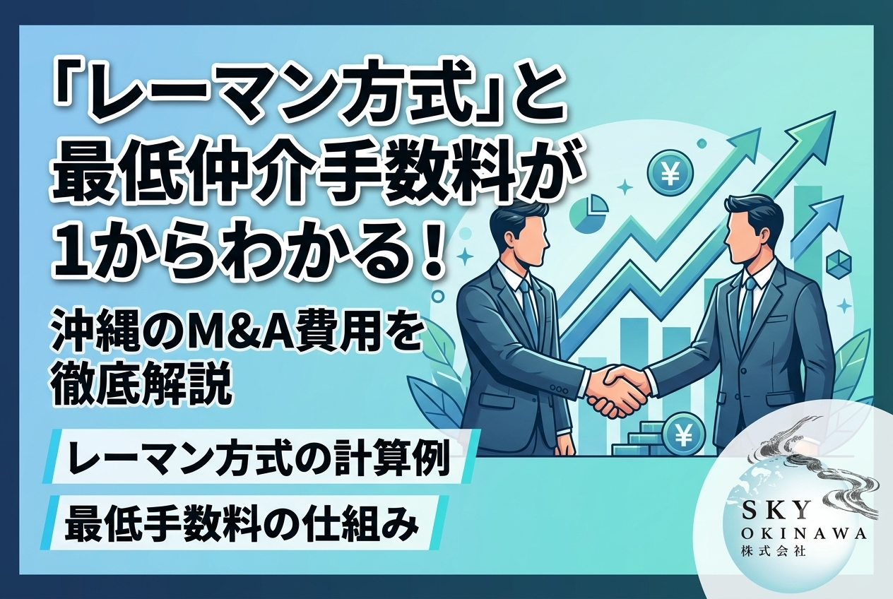 M&Aの費用を徹底解説！「レーマン方式」と最低仲介手数料の仕組みが1からわかる記事