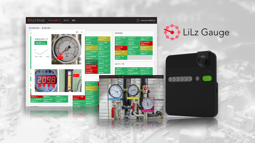 IoT/AIベンチャー LiLz（リルズ）、低消費電力IoTカメラと機械学習で計器点検を自動化するサービスを高砂熱学工業と共同開発、Microsoft Azureを採用