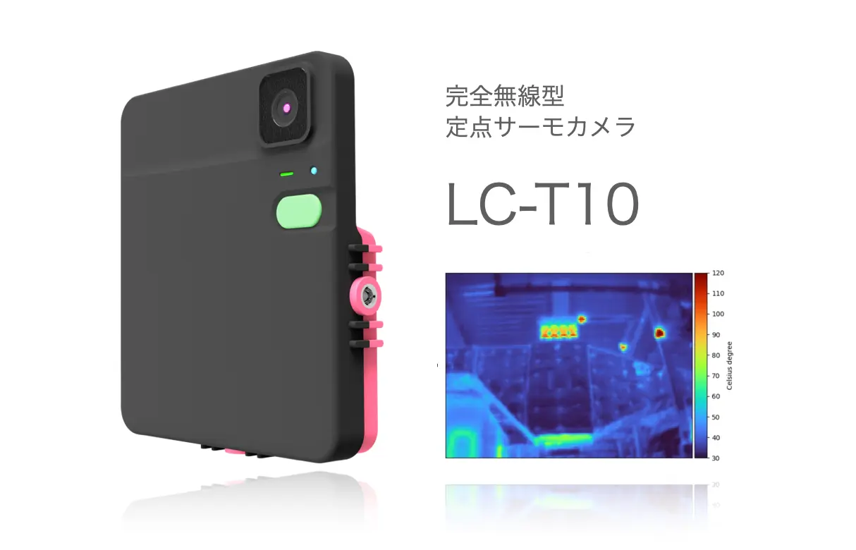 完全無線型の定点サーモカメラ「LC-T10」の販売を8月28日に開始