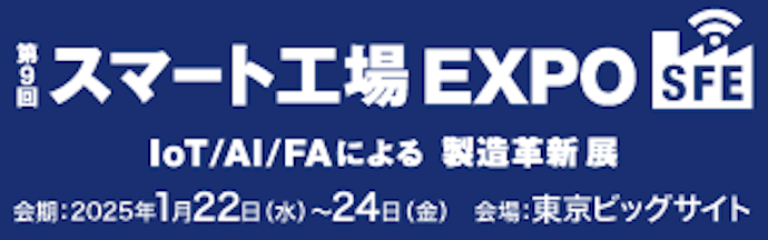 【出展情報】スマート工場EXPOに出展いたします