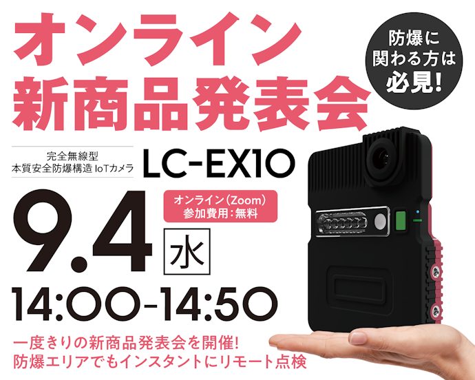 【9/4開催】「完全無線型 防爆対応IoTカメラ『LC-EX10』」発売記念オンラインウェビナー