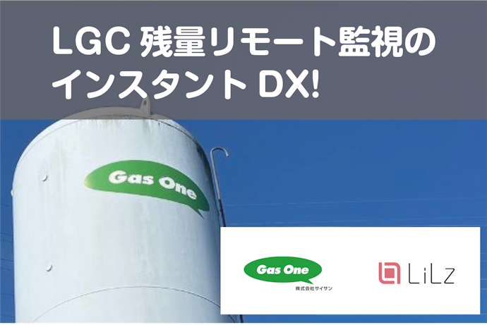 LiLzとサイサンがLGC残量のモバイル監視を共同で実現 〜電源不要IoTカメラとkintoneを活用したインスタントDX！〜