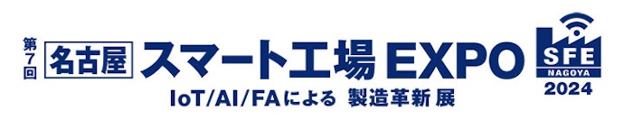 【出展情報】Factory Innovation Week 2024［名古屋］スマート工場EXPO に出展いたします