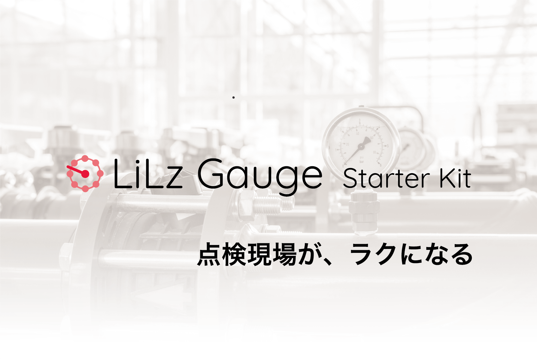 LiLz Gauge Starter Kit ver. 1 限定50台 提供開始のお知らせ