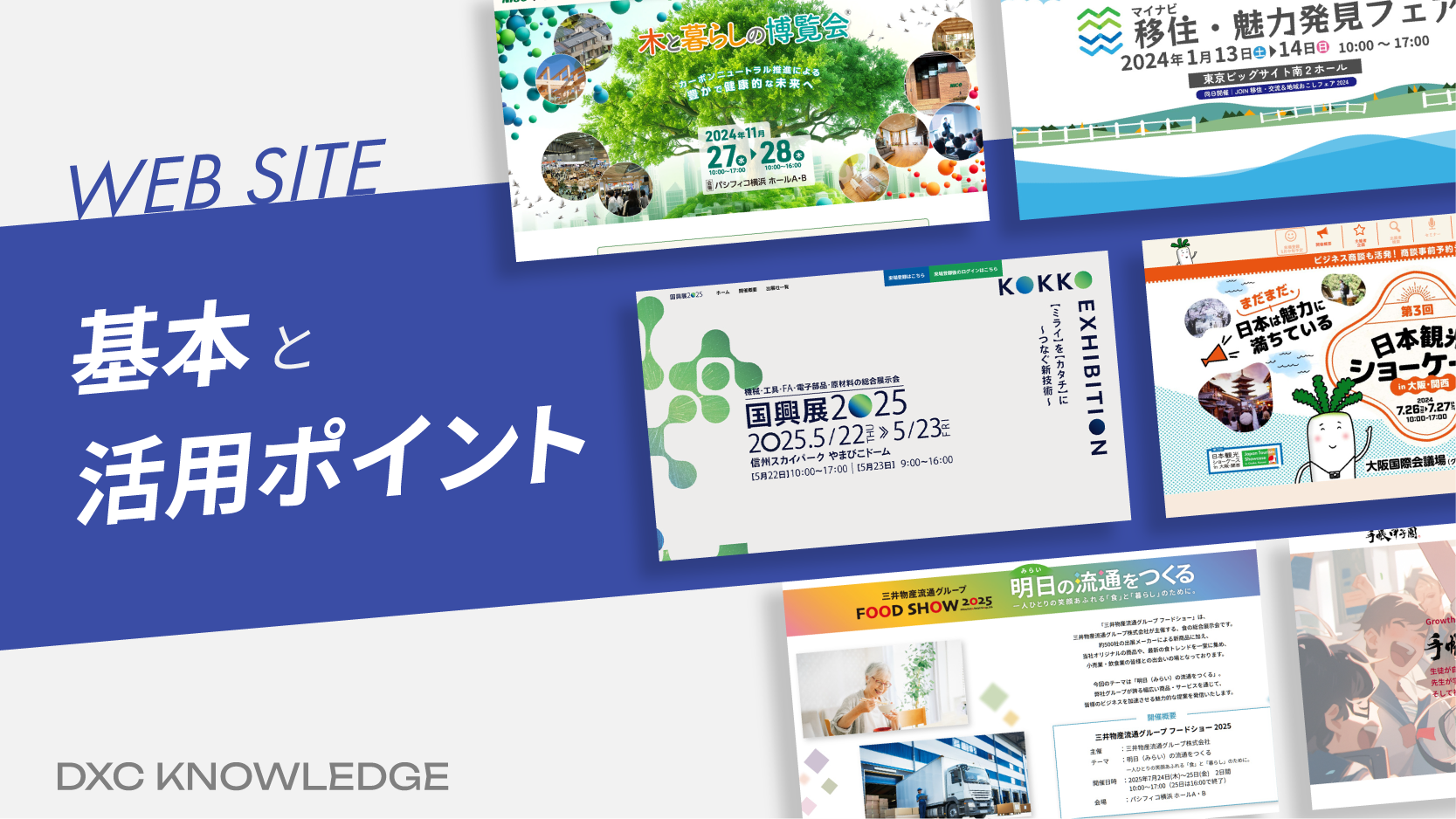 記事：Webサイトの基本と展示会特設サイトでの活用ポイントのサムネイル画像