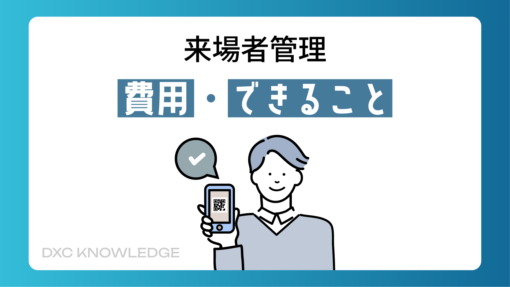 記事：来場者管理、かかる費用とできることのサムネイル画像