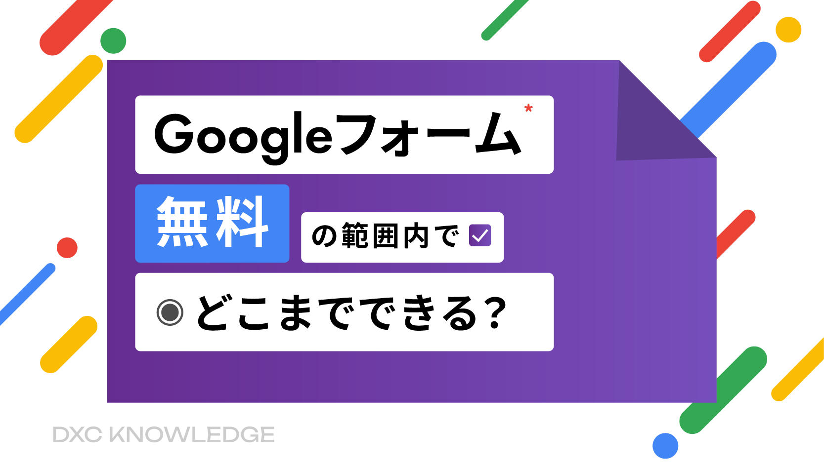 記事：【Googleフォーム】って無料でどこまで使えるの？のサムネイル画像