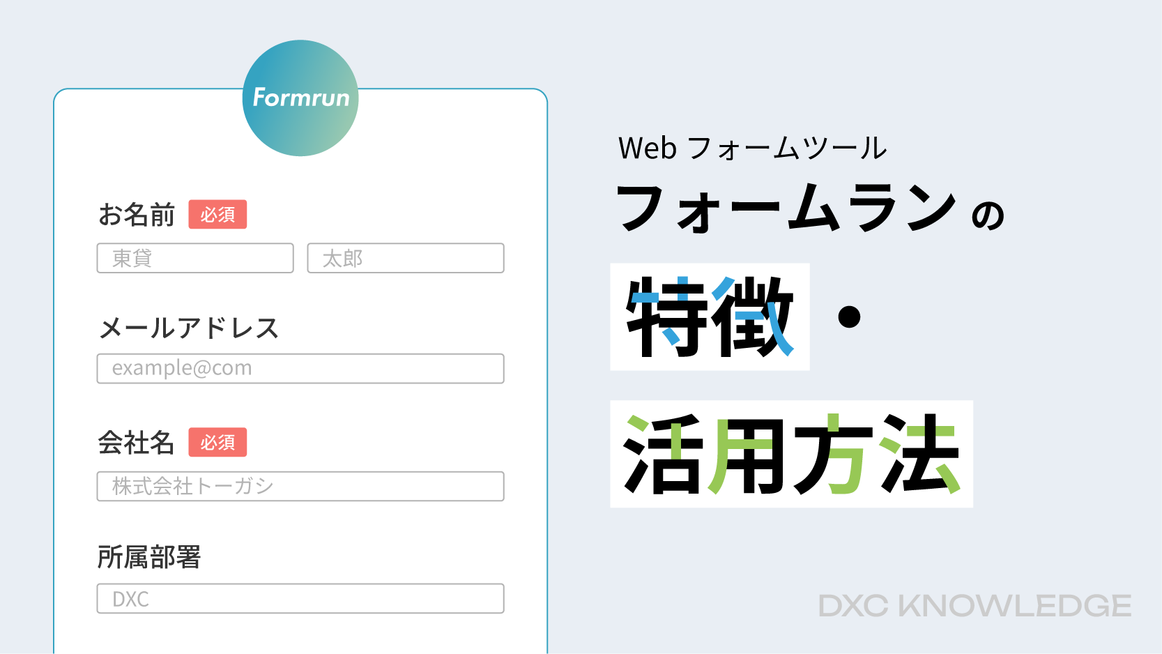 記事：フォームランの特徴・活用方法のサムネイル画像