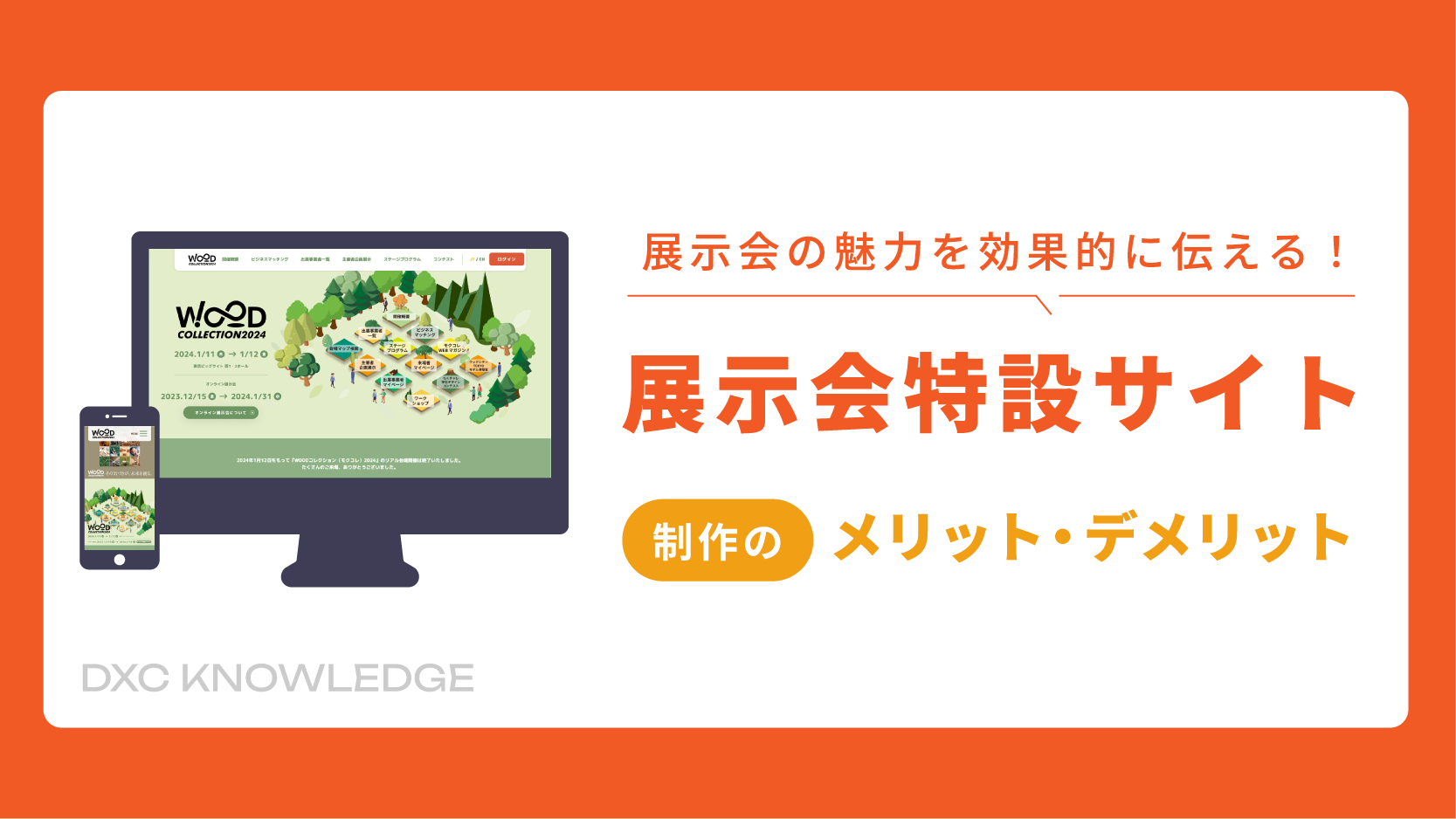 記事：展示会特設サイトを制作するメリット・デメリットのサムネイル画像