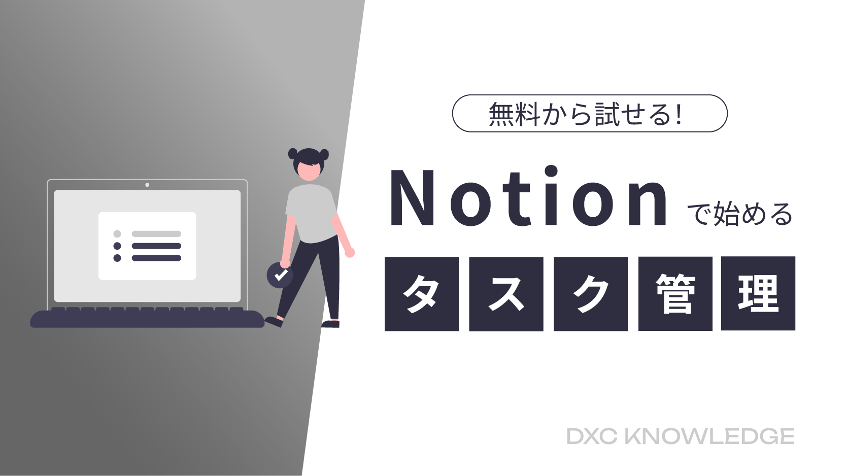 記事：無料で使える！ 【Notion】で始めるタスク管理のサムネイル画像