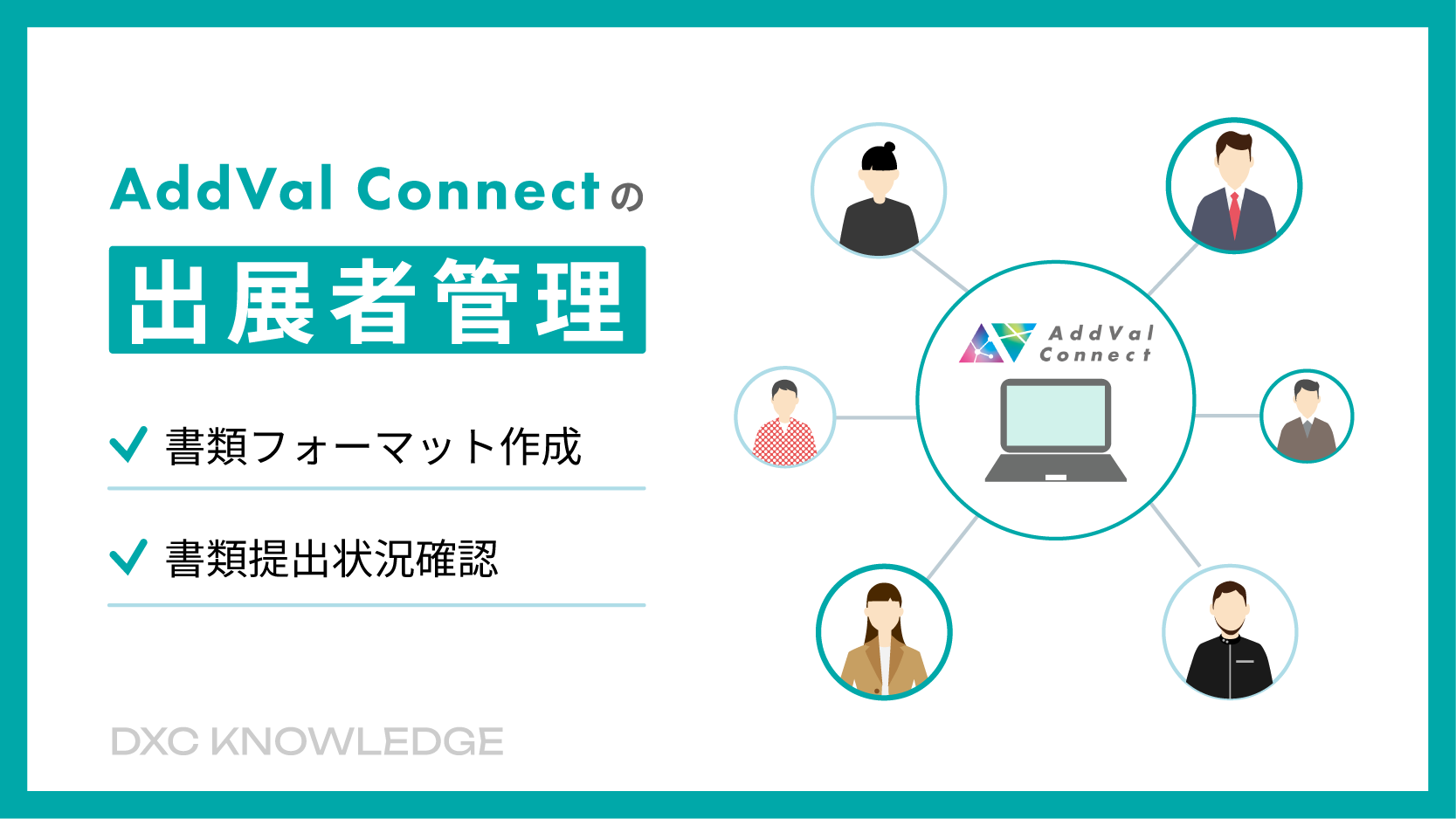 記事：出展者管理システム【AddVal Connect】でできること・できないことのサムネイル画像