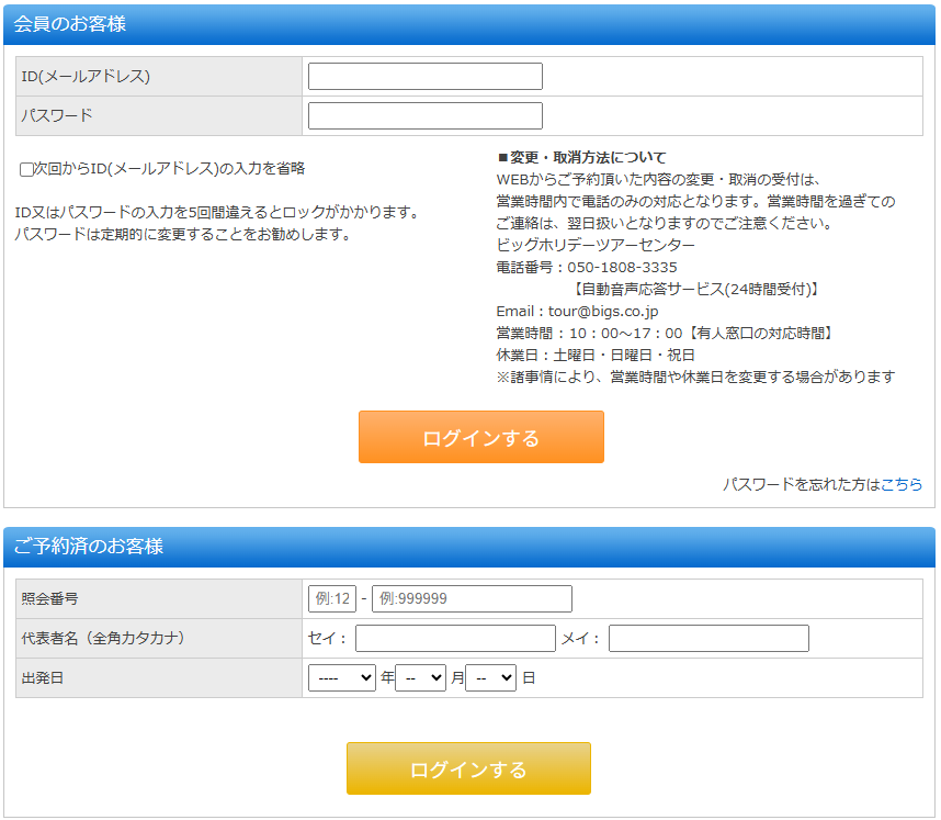会員登録内容を変更したい | ビッグホリデー