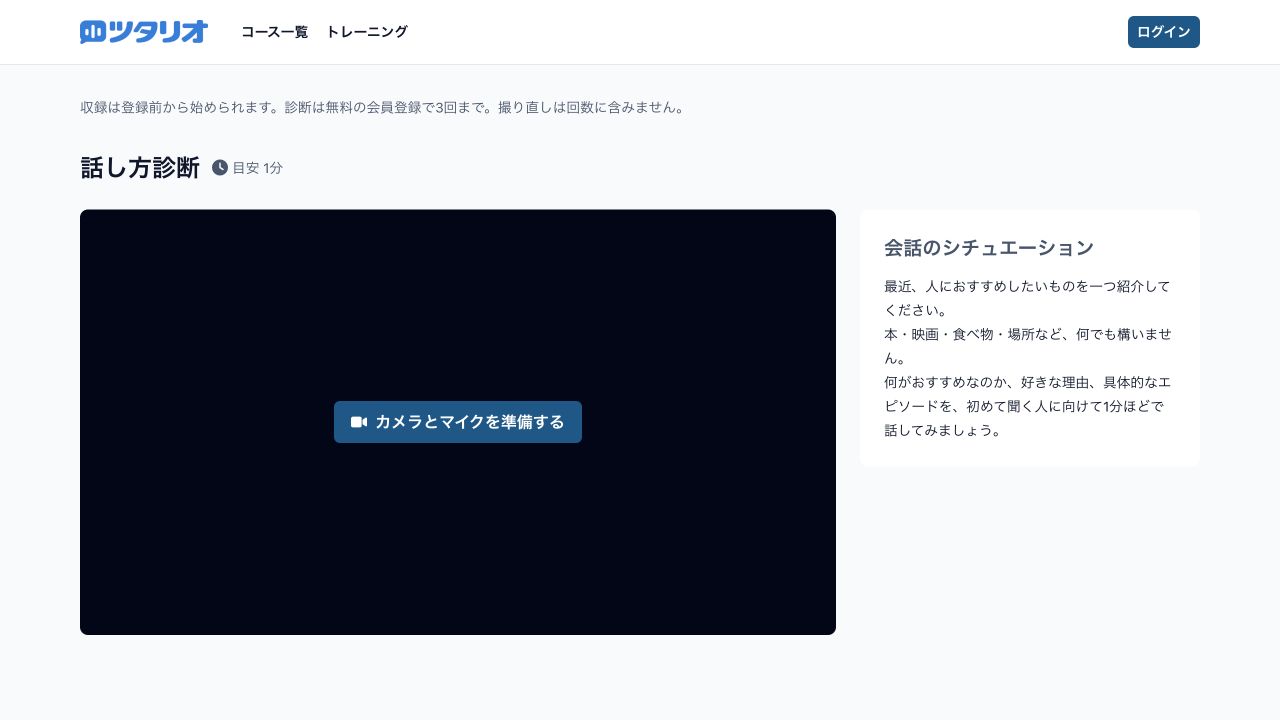 無料の話し方診断の準備画面。お題を確認し、カメラとマイクを準備して始めます。