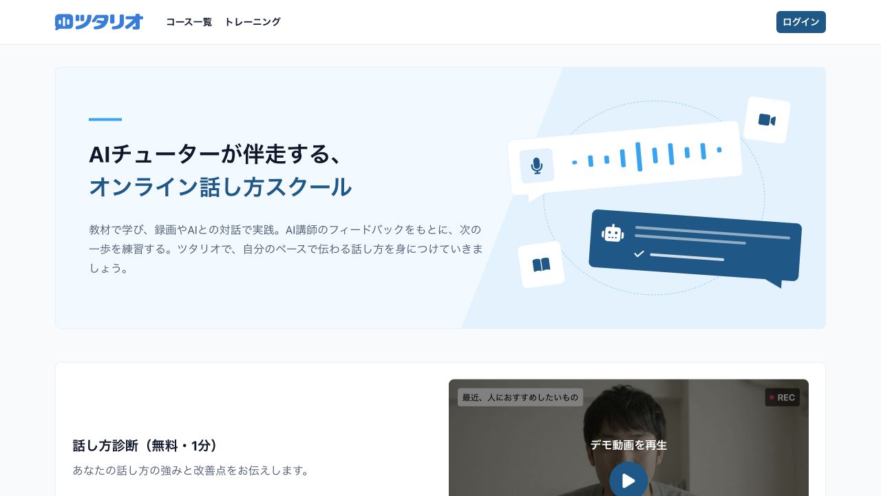ツタリオのトップページ。無料の話し方診断、学習コース、トレーニングへ進めます。
