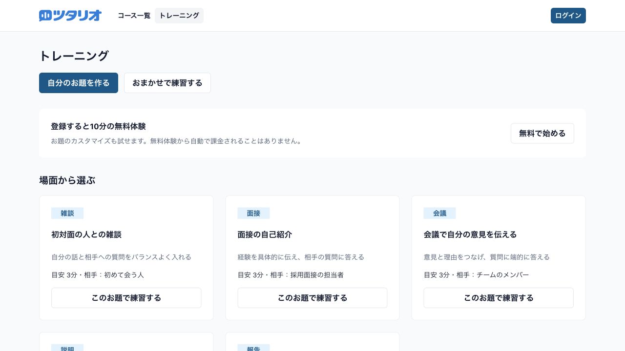 トレーニング一覧。雑談・面接・会議などの場面から、練習したいお題を選べます。