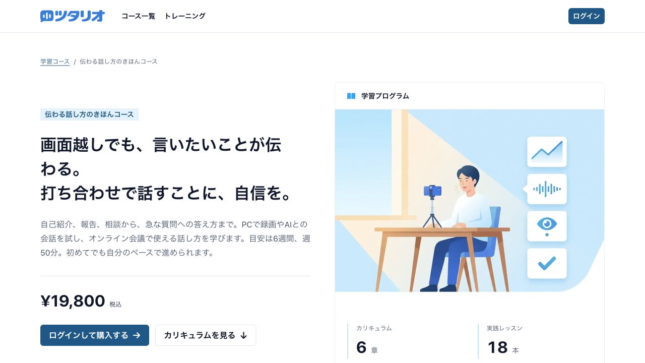 「伝わる話し方のきほんコース」の詳細ページ。全6章・18本の実践レッスンを用意しています。