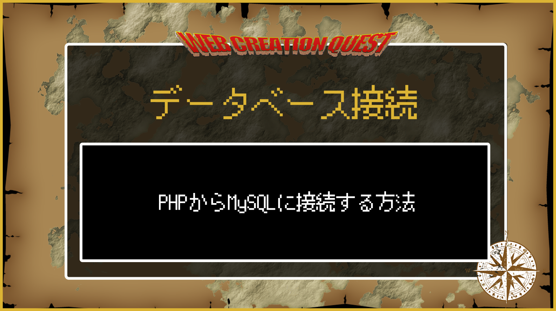 PHPからMySQLに接続する方法