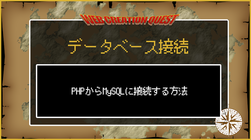 PHPからMySQLに接続する方法