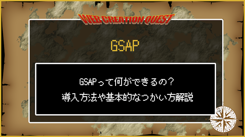 GSAPって何ができるの？導入方法や基本的な使い方解説