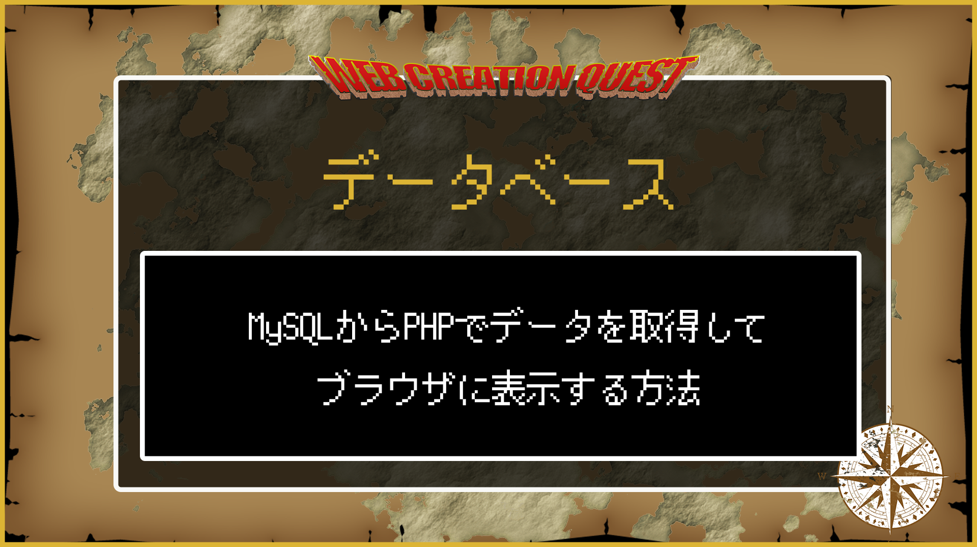 MySQLからPHPでデータを取得してブラウザに表示する