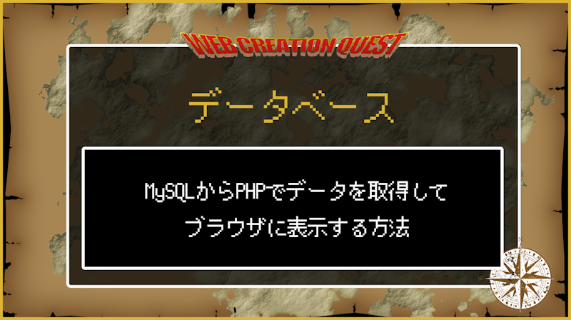MySQLからPHPでデータを取得してブラウザに表示する