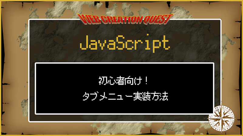 【JavaScript】タブメニューの実装方法