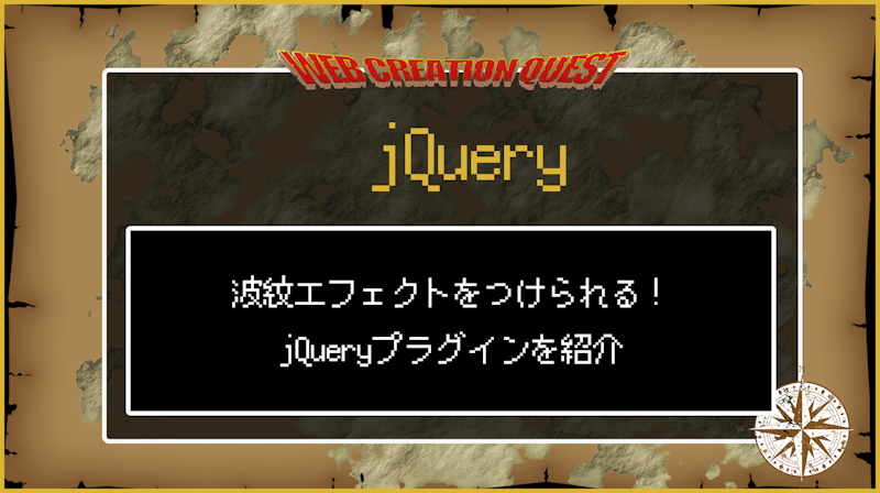 波紋エフェクトをつけられるjQueryのプラグインを紹介！