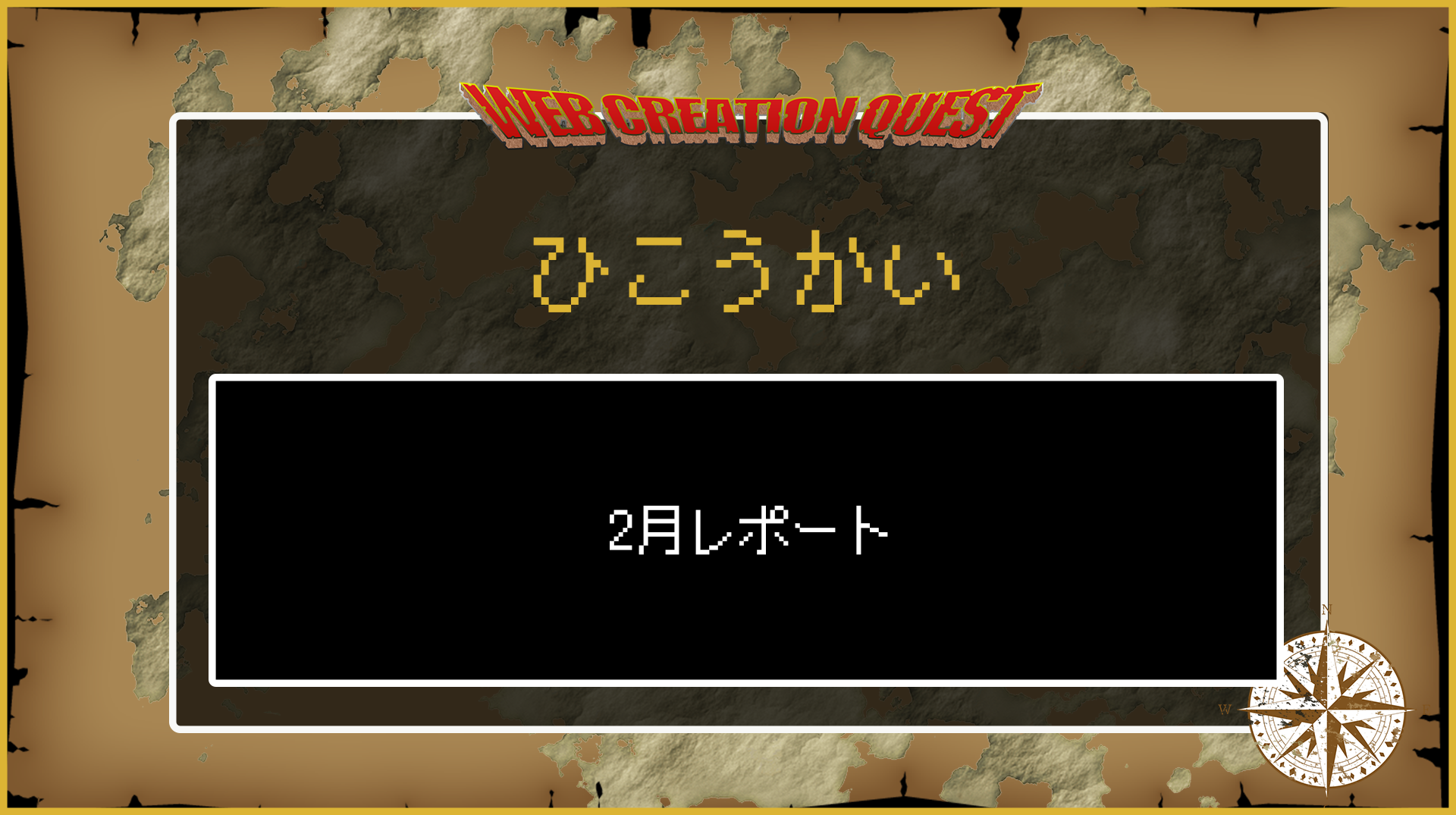 【非公開】2月レポート